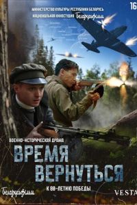 Время вернуться (2024) смотреть онлайн