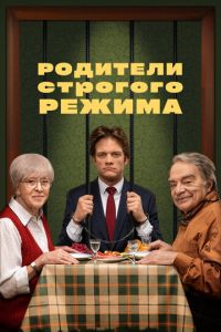 Родители строгого режима (2022) смотреть онлайн