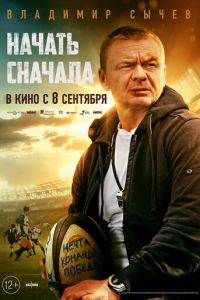 Начать сначала (2021) смотреть онлайн