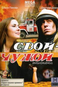 Свой-Чужой (2008) смотреть онлайн