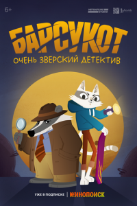 Сериал "Барсукот. Очень зверский детектив" ( 2024 )