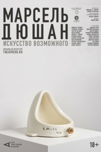 Арт-лекторий: Марсель Дюшан. Искусство возможного (2020) смотреть онлайн