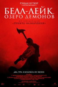 Белл-Лейк. Озеро демонов (2023) смотреть онлайн