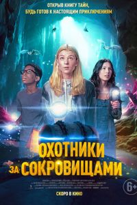 Охотники за сокровищами (2024) смотреть онлайн