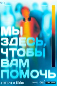 Мы здесь, чтобы вам помочь смотреть онлайн