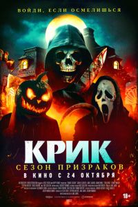 Крик. Сезон призраков (2024) смотреть онлайн