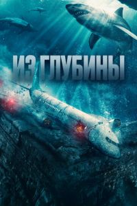 Из глубин (2024) смотреть онлайн