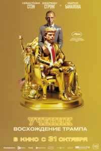 Ученик. Восхождение Трампа (2024) смотреть онлайн