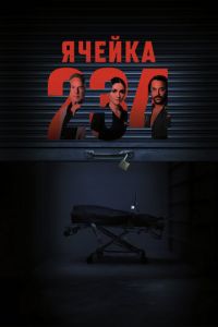 Ячейка 234 (2024) смотреть онлайн