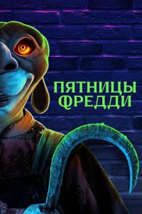 Пятницы Фредди (2023) смотреть онлайн