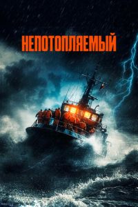 Непотопляемый (2023) смотреть онлайн