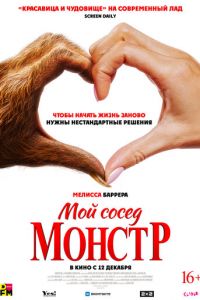 Мой сосед - монстр (2024) смотреть онлайн