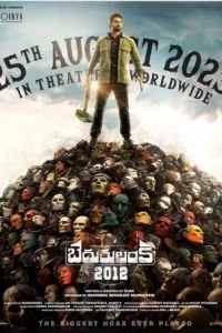 Бедуруланка 2012 (2023) смотреть онлайн