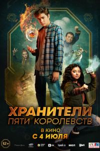 Пэтси Ли и хранители пяти королевств (2024) онлайн в качестве 4k