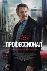 Профессионал ( 2024 )