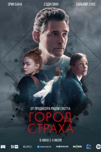 Город страха ( 2024 )