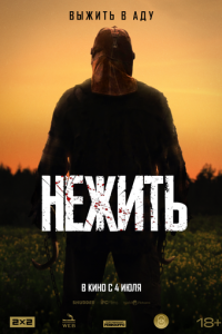 Нежить ( 2024 )