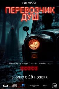 Перевозчик душ (2024) смотреть онлайн