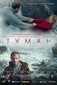 Туман (2023) смотреть онлайн