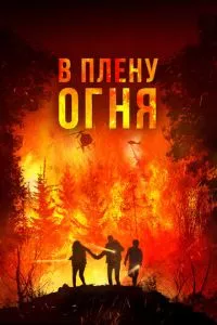 В плену огня ( 2023 )