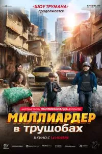 Миллиардер в трущобах (2024) смотреть онлайн