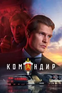 Командир (2023) смотреть онлайн