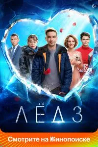 Лёд 3 (2024) смотреть онлайн