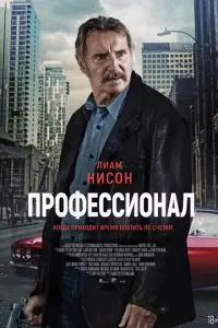 Профессионал (2024) смотреть онлайн в качестве hd