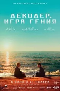 Декодер. Игра гения (2024) смотреть онлайн