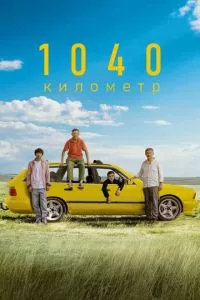 1040 километр (2024) смотреть бесплатно в хорошем качестве hd