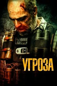 Угроза (2023) смотреть онлайн