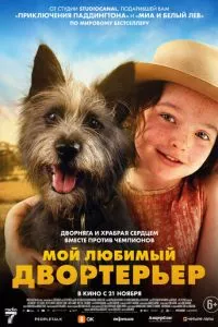 Мой любимый двортерьер (2024) смотреть онлайн