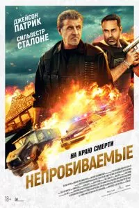 Непробиваемые ( 2024 )