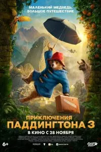 Приключения Паддингтона 3 (2024) смотреть онлайн бесплатно