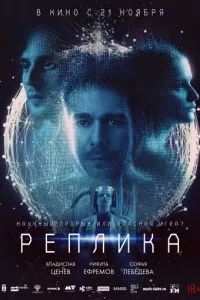 Реплика (2024) смотреть онлайн