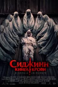 Сиджинн. Книга крови (2023) смотреть онлайн