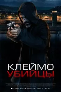 Клеймо убийцы (2024) смотреть онлайн