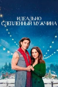 Идеально слепленный мужчина (2024) смотреть онлайн