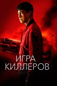 Игра киллеров (2022) смотреть онлайн