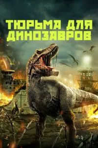 Тюрьма для динозавров (2023) смотреть онлайн