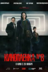 Киноплёнка № 8 (2024) смотреть