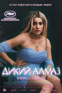 Дикий алмаз (2024) смотреть онлайн в качестве hd