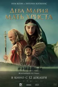 Дева Мария: Мать Христа ( 2024 )