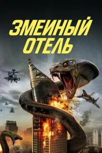 Змеиный отель (2023) смотреть онлайн