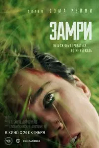 Замри ( 2024 )