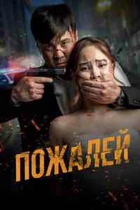 Пожалей (2024) смотреть онлайн