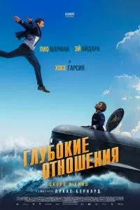 Глубокие отношения (2024) смотреть онлайн