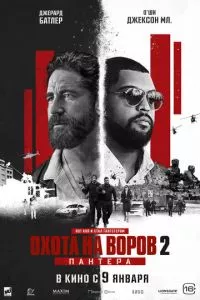 Охота на воров 2: Пантера (2025) смотреть онлайн