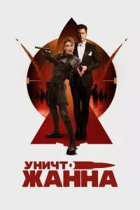 УничтоЖанна (2024) смотреть онлайн