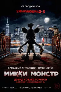 Микки Монстр (2025) смотреть онлайн